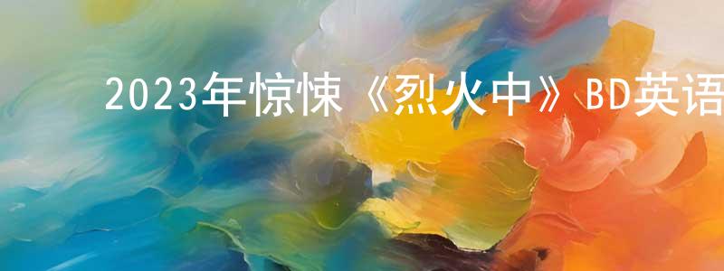 陈大鹏的动漫综艺大全,2023年惊悚《烈火中》BD英语中字迅雷下载_电影天堂